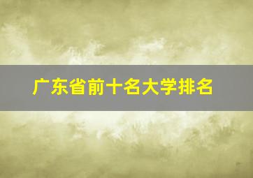 广东省前十名大学排名