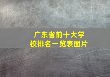 广东省前十大学校排名一览表图片