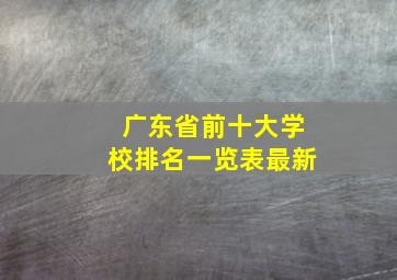 广东省前十大学校排名一览表最新