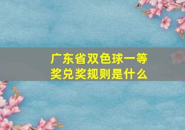 广东省双色球一等奖兑奖规则是什么