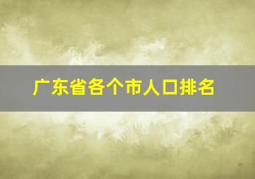 广东省各个市人口排名