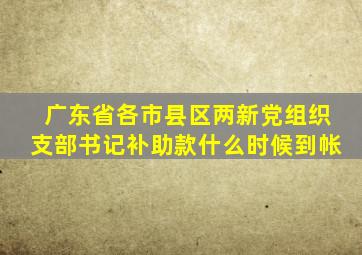 广东省各市县区两新党组织支部书记补助款什么时候到帐