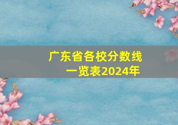 广东省各校分数线一览表2024年