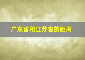 广东省和江苏省的距离