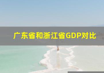 广东省和浙江省GDP对比