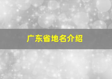 广东省地名介绍