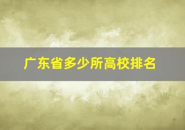 广东省多少所高校排名