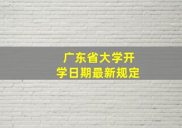 广东省大学开学日期最新规定