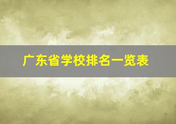 广东省学校排名一览表