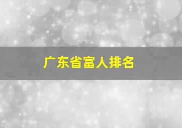 广东省富人排名