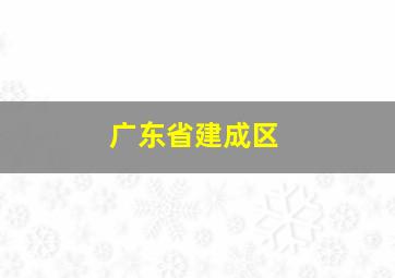 广东省建成区