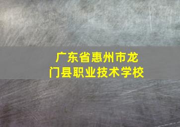 广东省惠州市龙门县职业技术学校