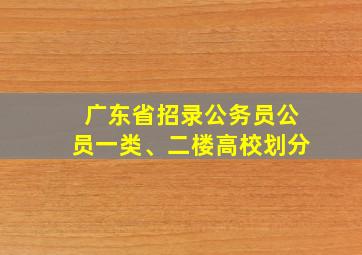 广东省招录公务员公员一类、二楼高校划分