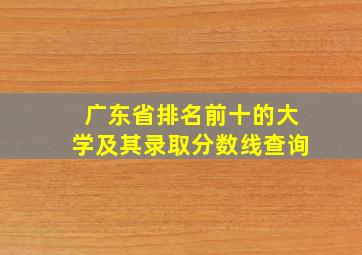 广东省排名前十的大学及其录取分数线查询