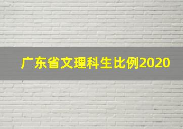 广东省文理科生比例2020