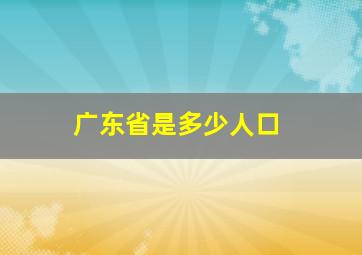 广东省是多少人口