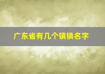 广东省有几个镇镇名字