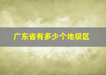 广东省有多少个地级区