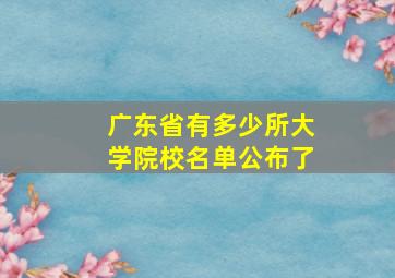 广东省有多少所大学院校名单公布了