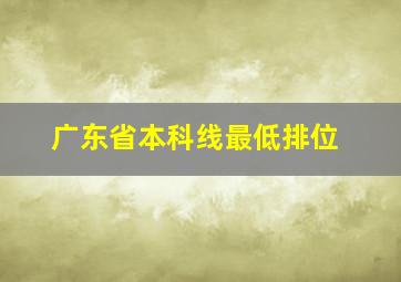 广东省本科线最低排位