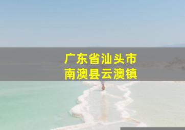 广东省汕头市南澳县云澳镇