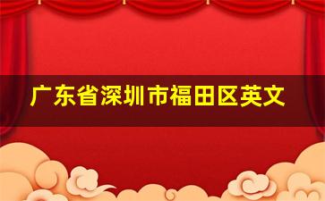 广东省深圳市福田区英文