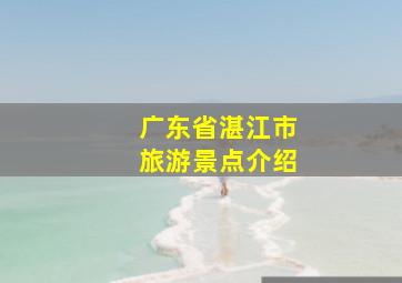 广东省湛江市旅游景点介绍