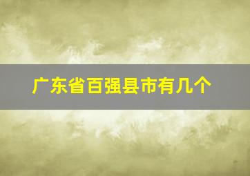 广东省百强县市有几个