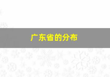 广东省的分布