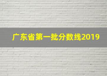 广东省第一批分数线2019