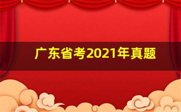 广东省考2021年真题