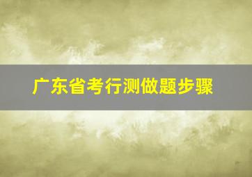 广东省考行测做题步骤