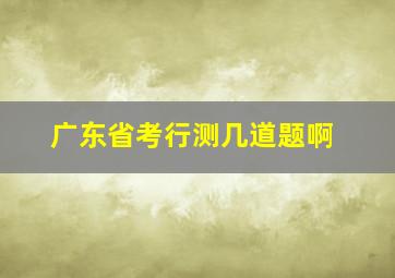 广东省考行测几道题啊