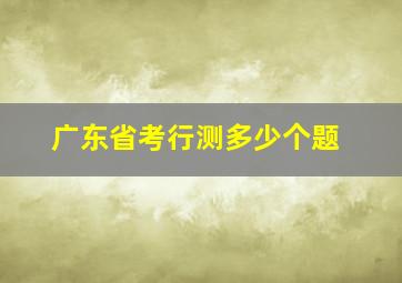 广东省考行测多少个题