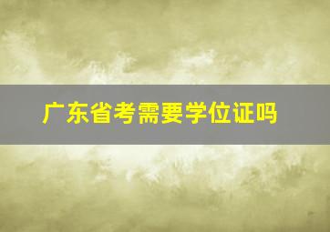 广东省考需要学位证吗