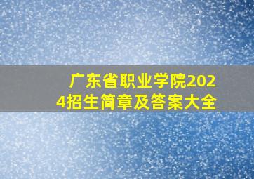 广东省职业学院2024招生简章及答案大全