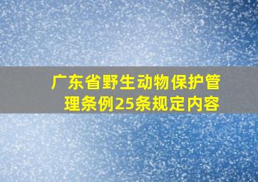 广东省野生动物保护管理条例25条规定内容