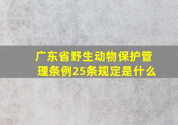 广东省野生动物保护管理条例25条规定是什么