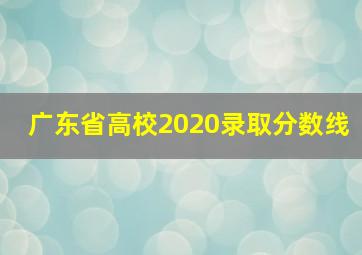 广东省高校2020录取分数线