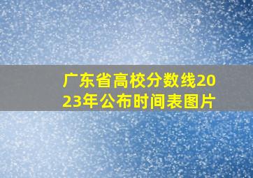 广东省高校分数线2023年公布时间表图片