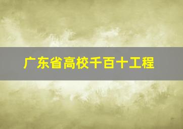 广东省高校千百十工程