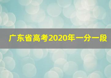 广东省高考2020年一分一段