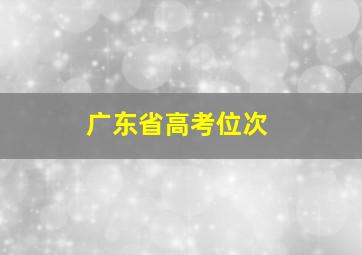 广东省高考位次