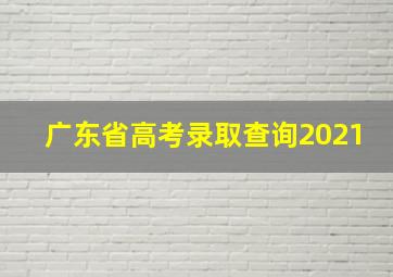 广东省高考录取查询2021