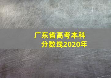 广东省高考本科分数线2020年