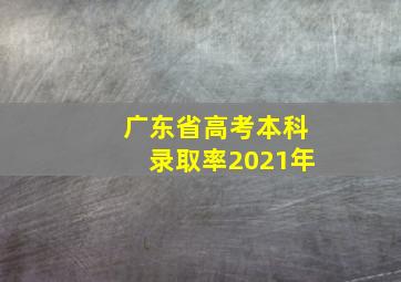 广东省高考本科录取率2021年