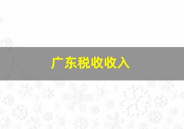 广东税收收入