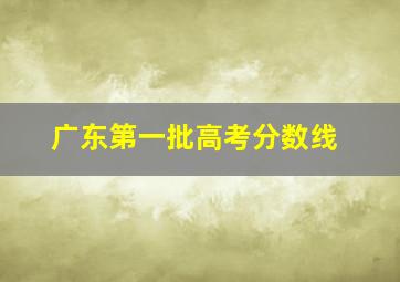 广东第一批高考分数线