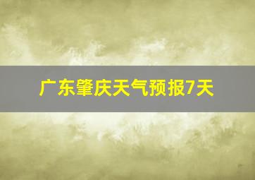 广东肇庆天气预报7天