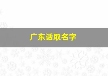 广东话取名字